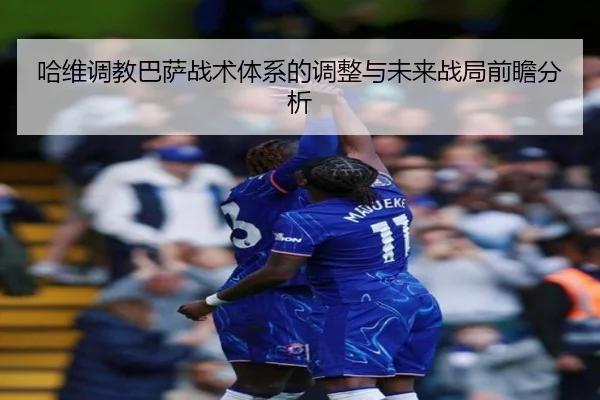 ha-wei-tiao-jiao-ba-sa-zhan-shu-ti-xi-de-tiao-zheng-yu-wei-lai-zhan-ju-qian-zhan-fen-xi-2-917.jpg