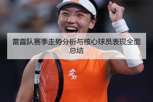 雷霆队赛季走势分析与核心球员表现全面总结
